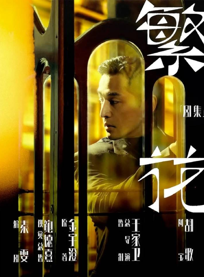 电视剧《繁花》正式官宣:王家卫拍 胡歌演