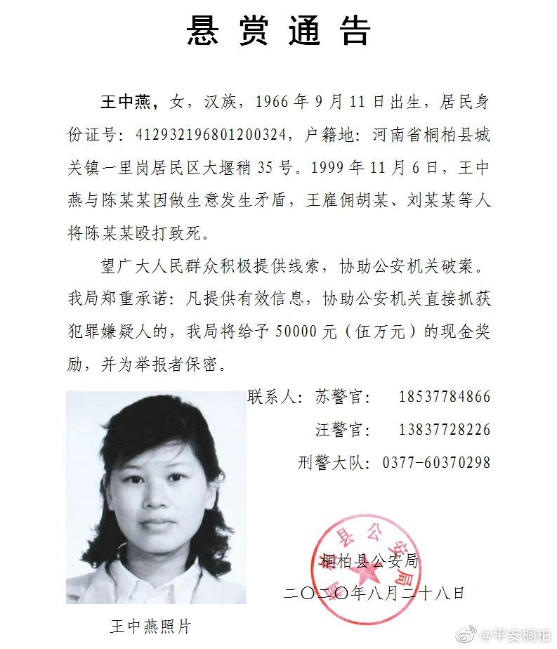 近日,河南省南阳市桐柏县公安局发布一则《 悬赏通告》征集前述犯罪