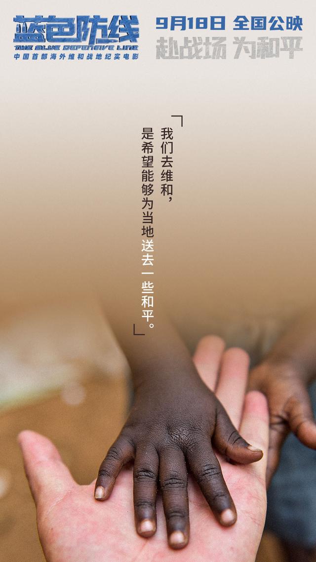 感动人心首部海外维和战地纪实电影蓝色防线发布台词海报