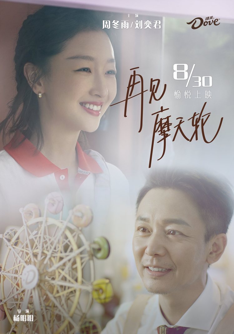 周冬雨首部德芙大电影再见摩天轮上映演绎新世代女孩的愉悦至上