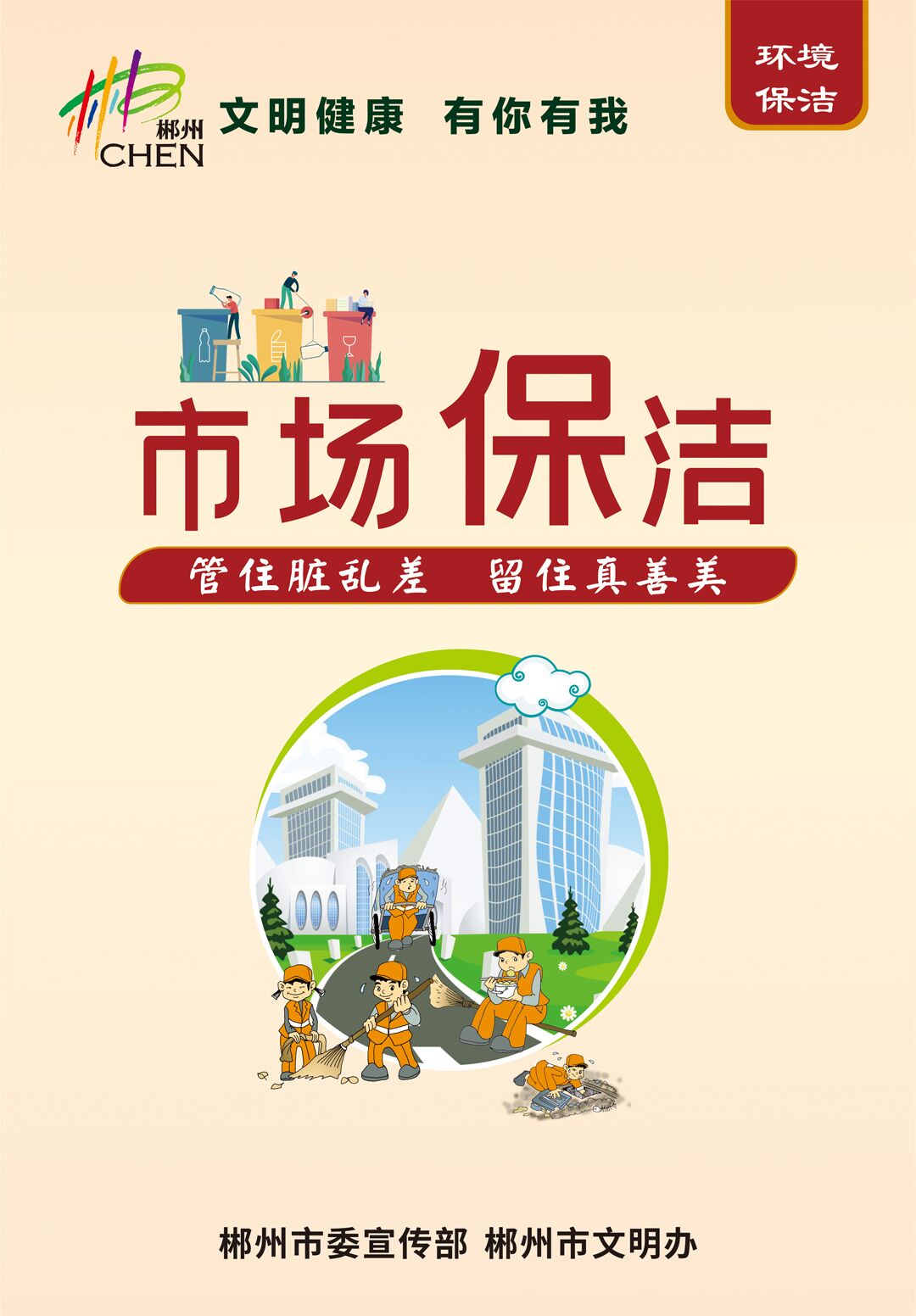 【公益广告】市场保洁:管住脏乱差 留住真善美