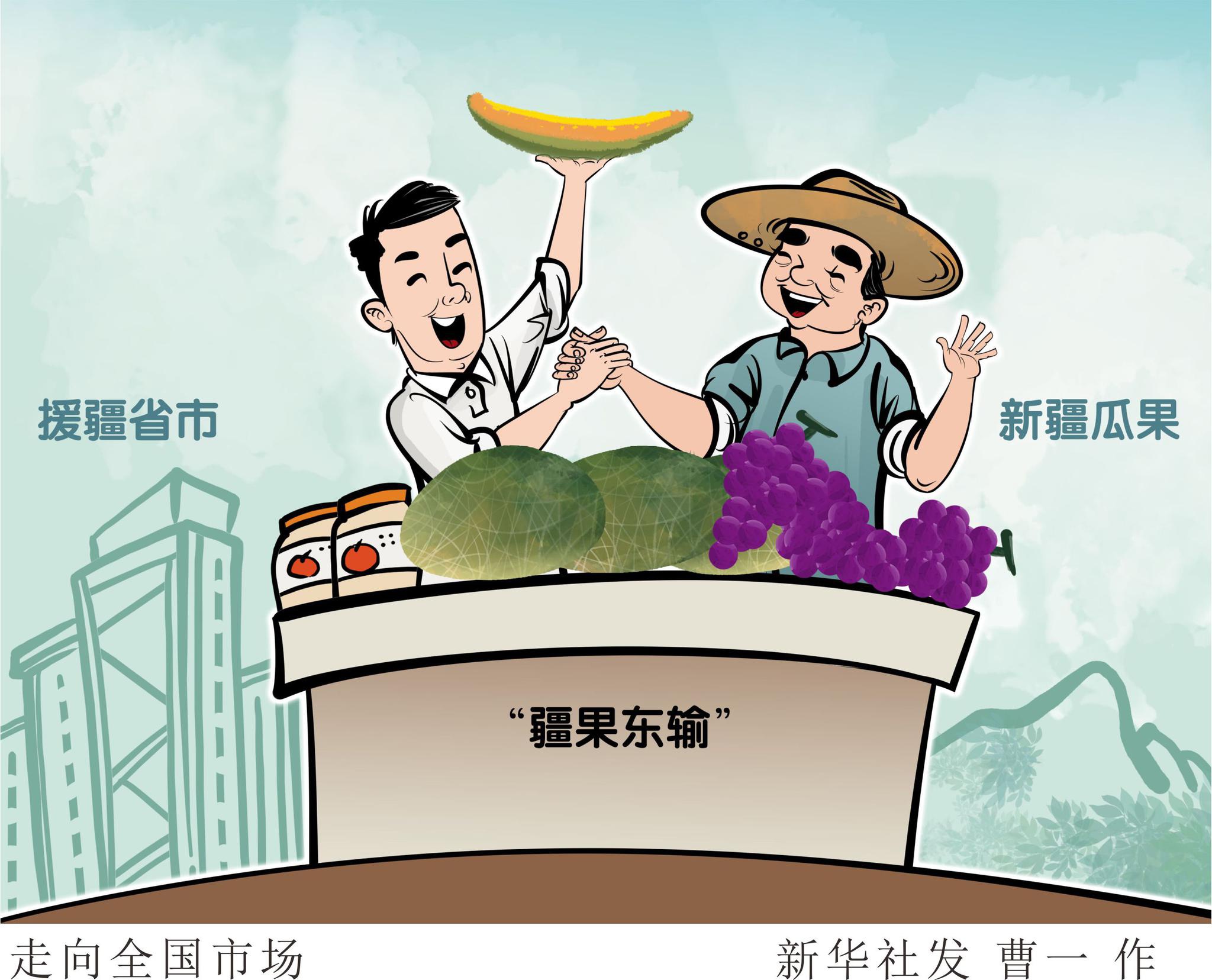 "疆果东输"援疆省市助推新疆瓜果走向全国市场