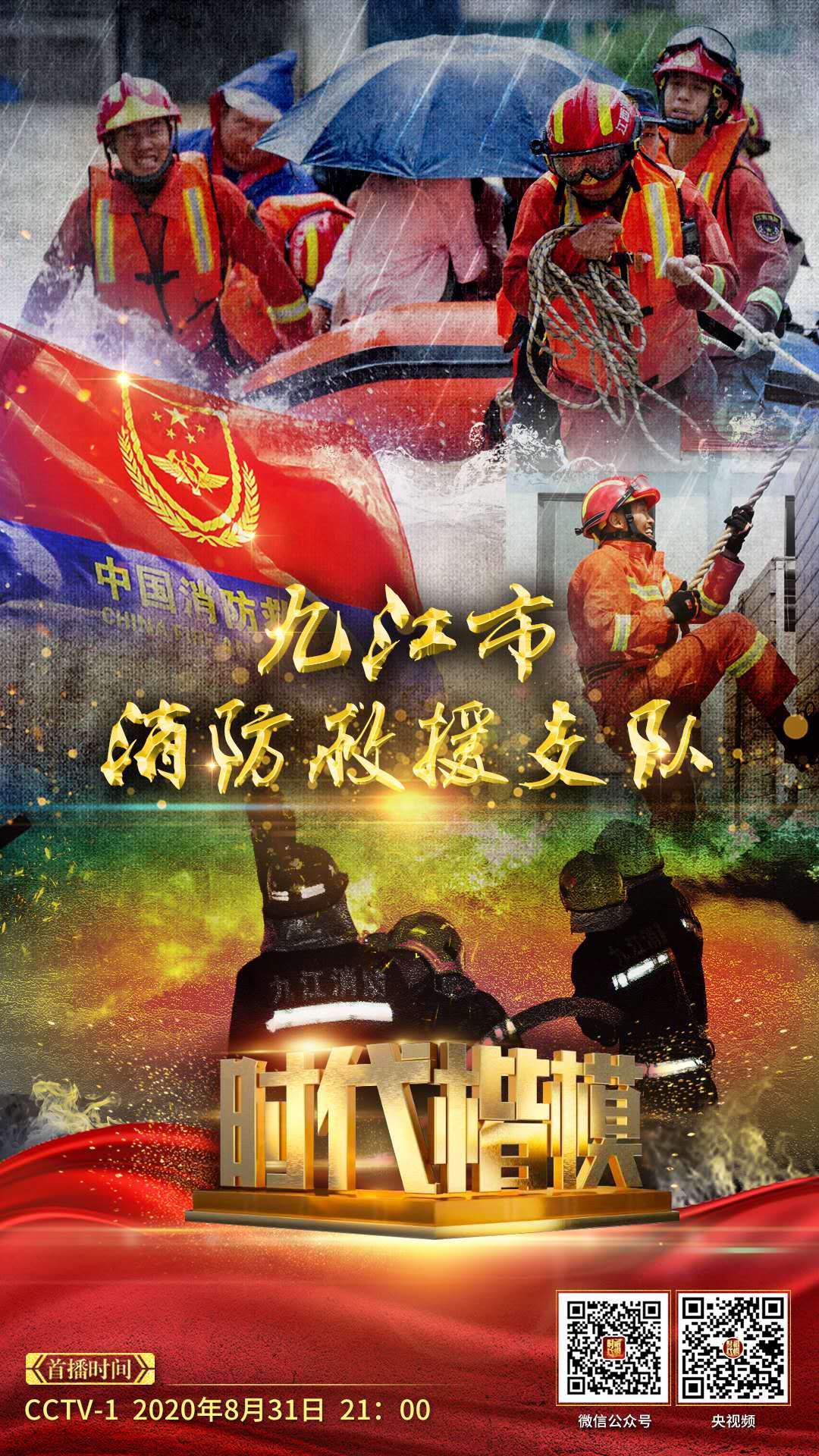 时代楷模——九江市消防救援支队