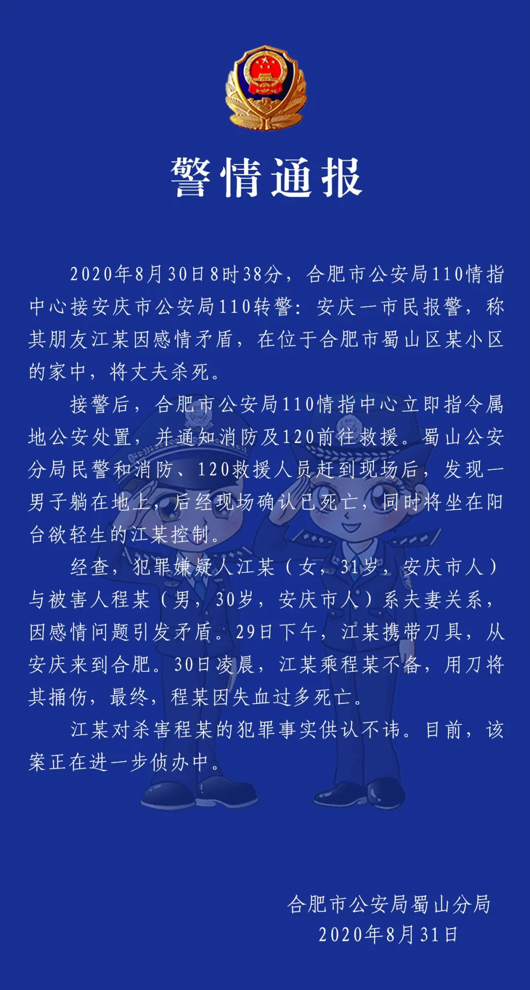 警方|警方通报合肥一小区命案：妻子持刀杀夫 已被控制