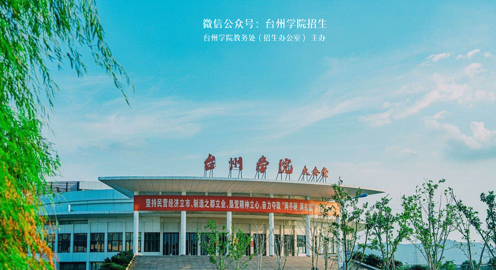 2020台州学院在浙江_浙江一“黑马”院校,2020位列高校260名,被称“台州第