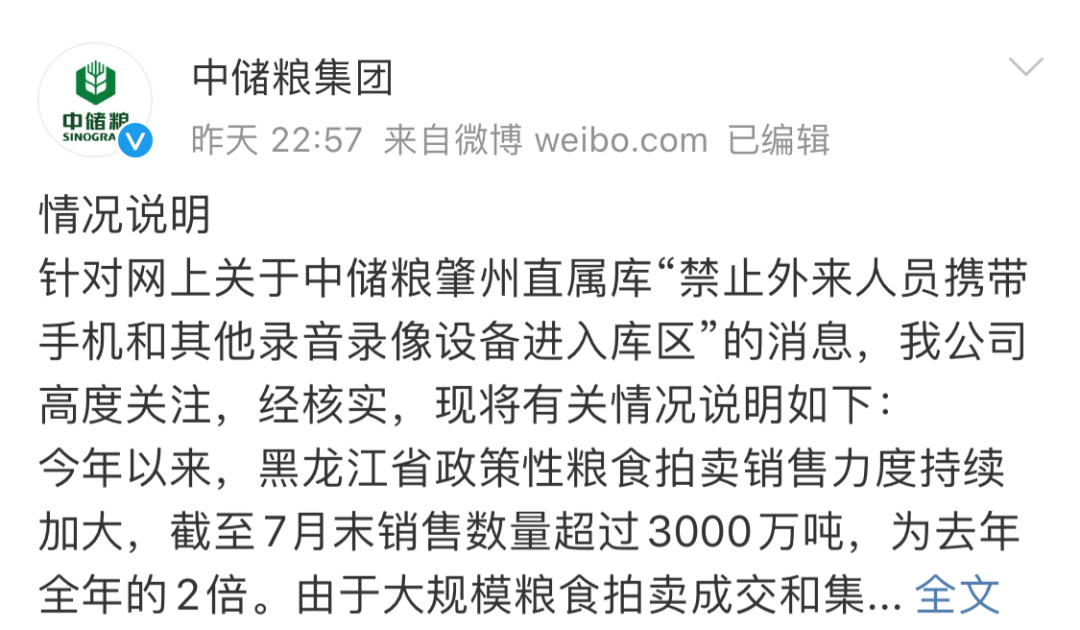中储粮集团官方微博截图