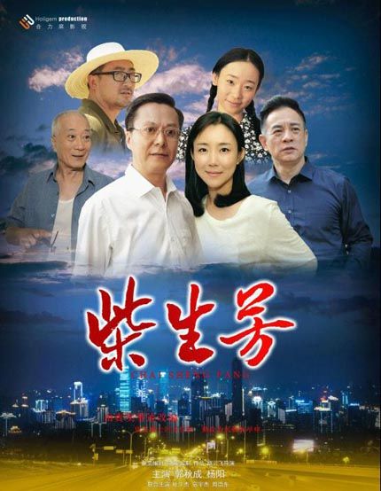 电影《柴生芳》4日在中央电视台播出