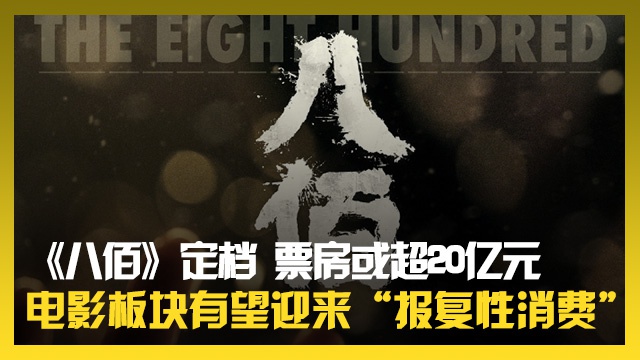 《八佰》定档 票房或超20亿元 电影板块有望迎来“报复性消费”
