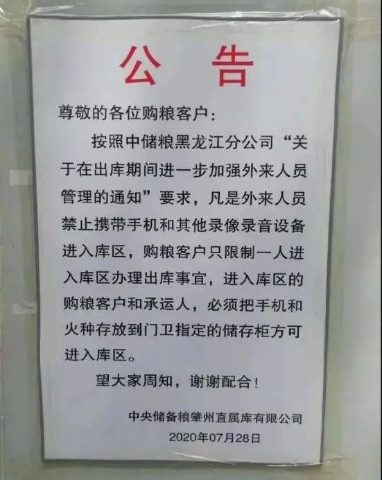 中储粮回应下属公司“禁止携带手机入库”：已严厉批评