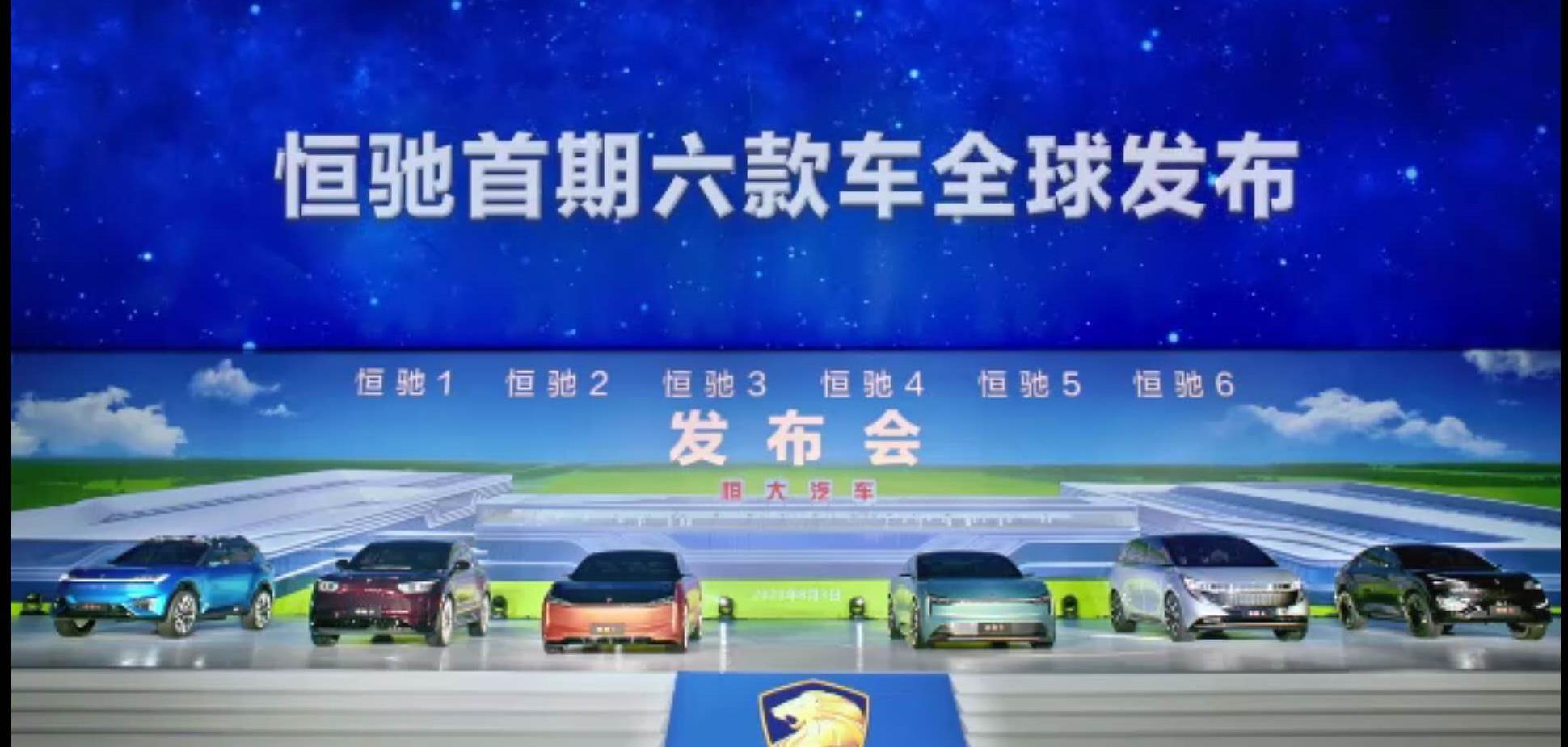 恒大汽车一次性发布六款新车 未来两年还将投入250亿造车