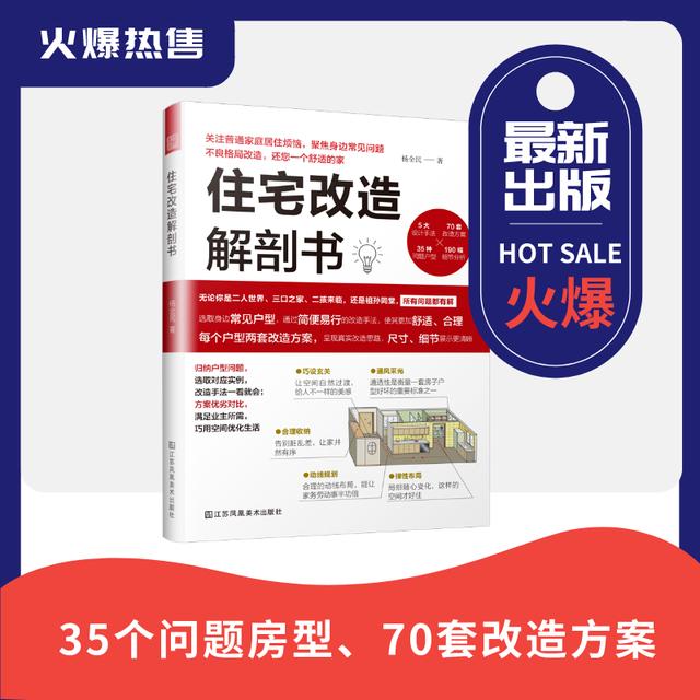 35个问题房型，70套改造方案，教你住宅改造