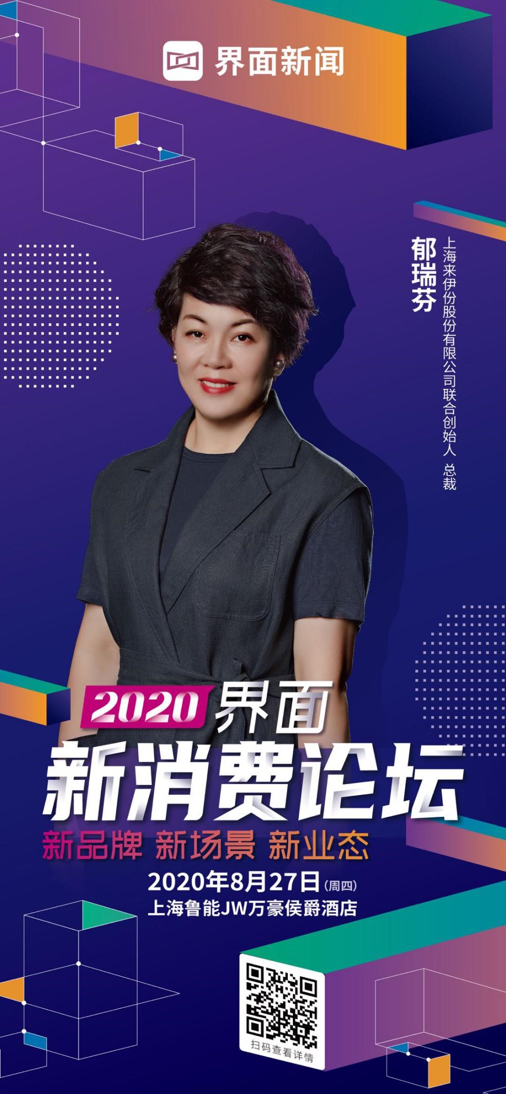 来伊份联合创始人,总裁郁瑞芬将出席8月27日由上海报业集团l界面新闻