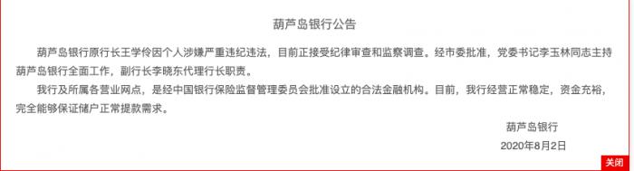 葫芦岛银行行长被查引挤兑 央行银保监会辟谣：资金充裕