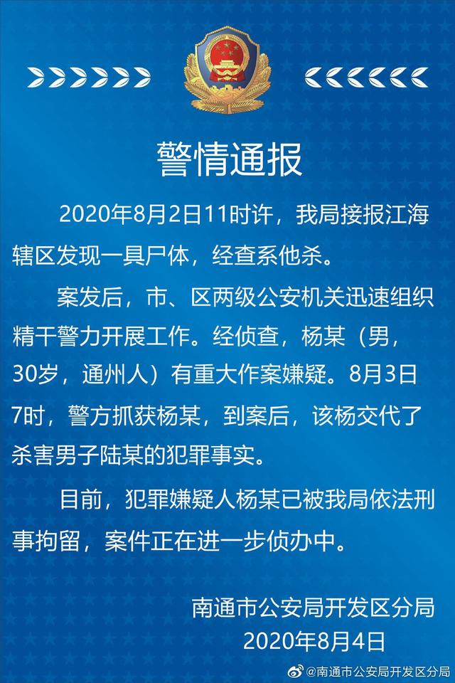 江苏南通江海辖区发现一具尸体 警方通报:系他杀 犯罪嫌疑人已被刑拘