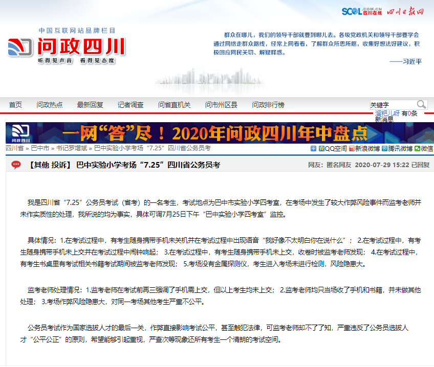 问政四川平台网友举报截图