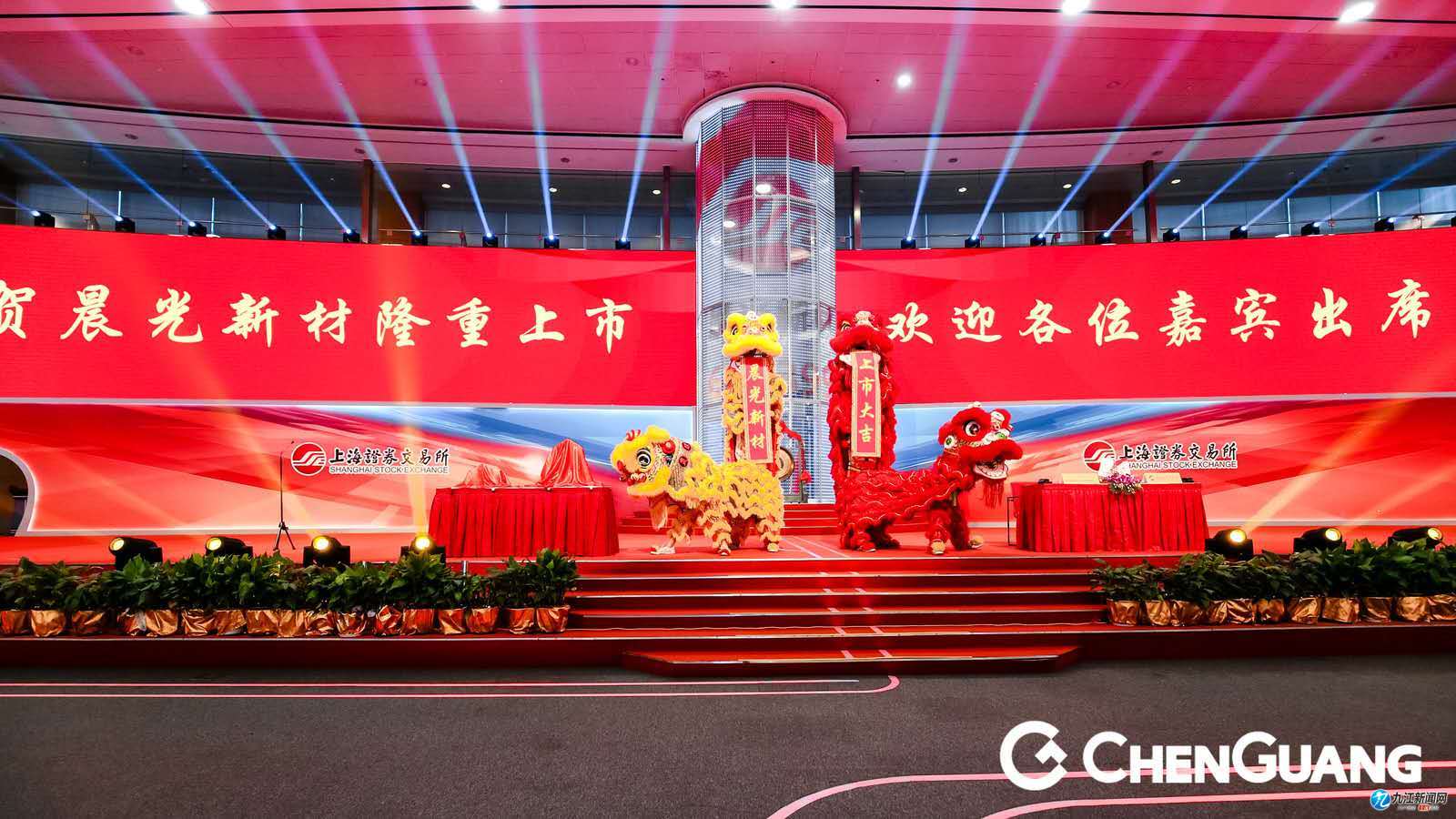 晨光新材正式挂牌上市谢来发出席并致辞