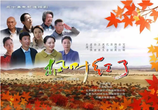 电视剧《枫叶红了》5日在央视开播