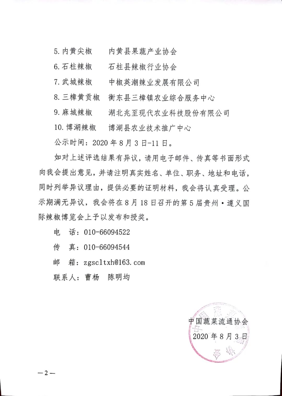 贵州2品牌入选!“全国十大名椒”票选结果审批
