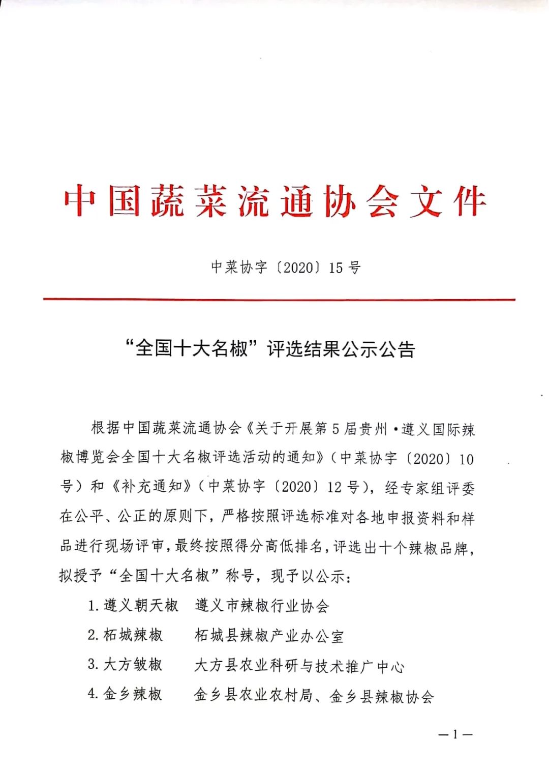 贵州2品牌入选!“全国十大名椒”票选结果审批