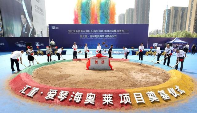 沈抚示范区：400亿，签约、开工