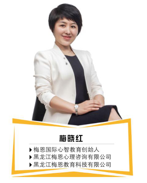 我们请到了非常专业的心智导师——梅恩国际心智教育机构创始人梅晓红