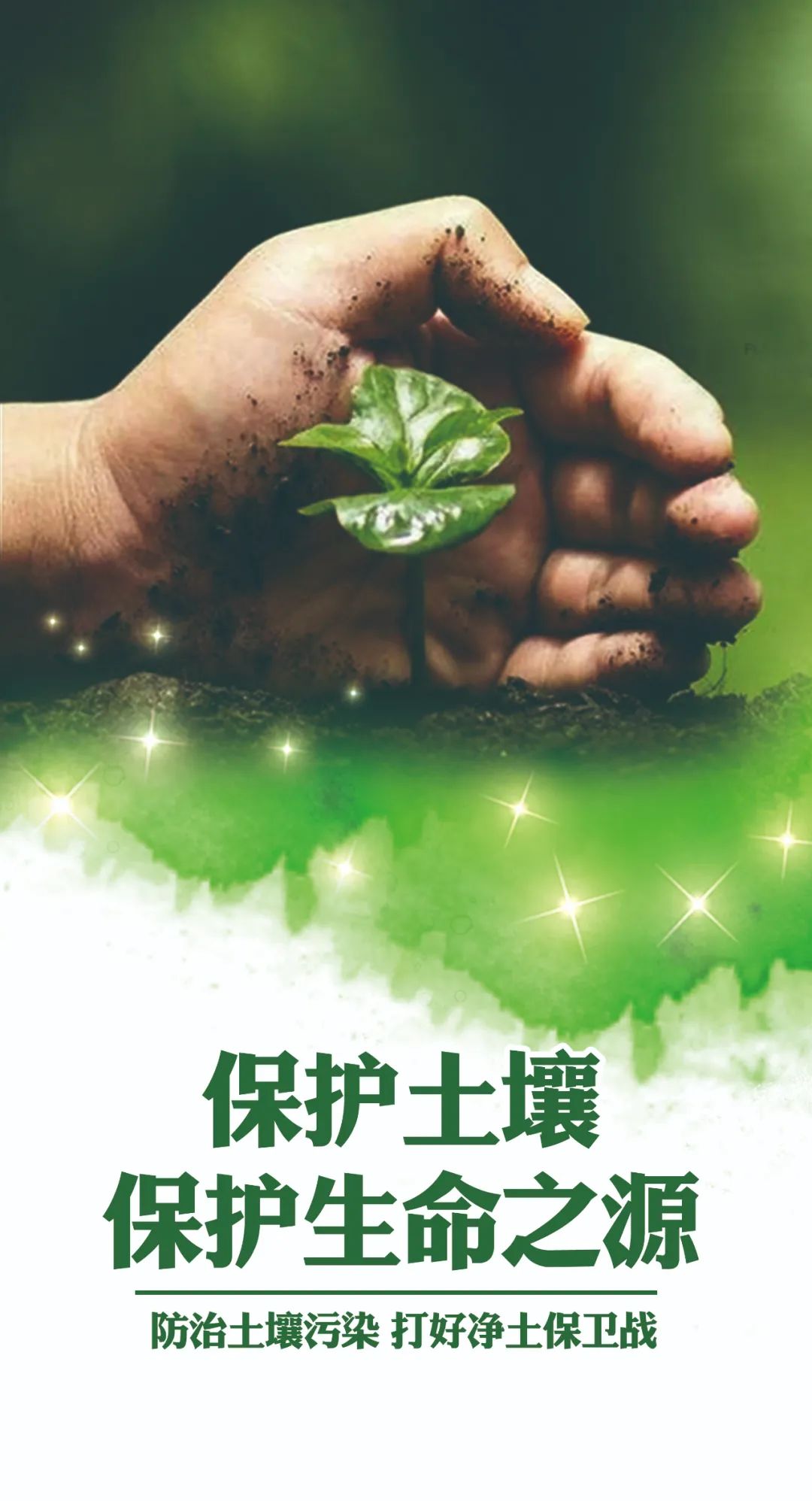 保护土壤,保护生命之源.