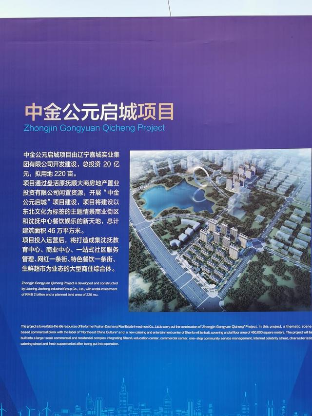 沈抚示范区：400亿，签约、开工