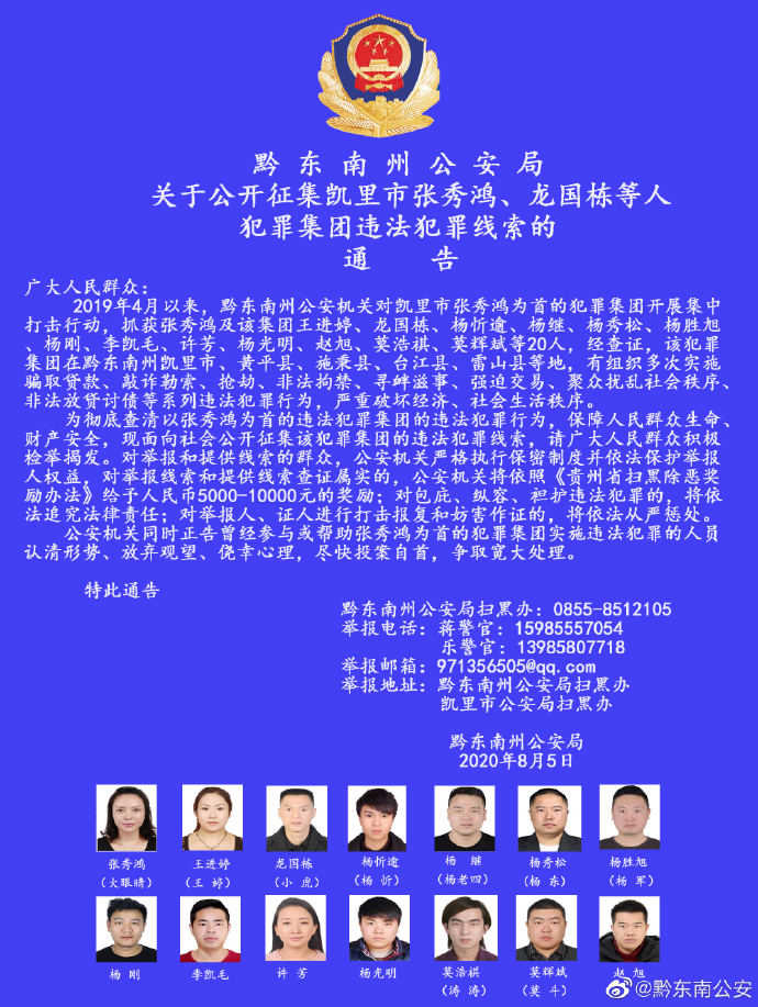 贵州一犯罪集团在多地骗取贷款、非法拘禁、强迫交易等,警方悬赏征求违法犯罪线索