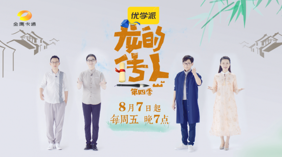 优学派龙的传人第四季荣耀回归少年国学再添佳作
