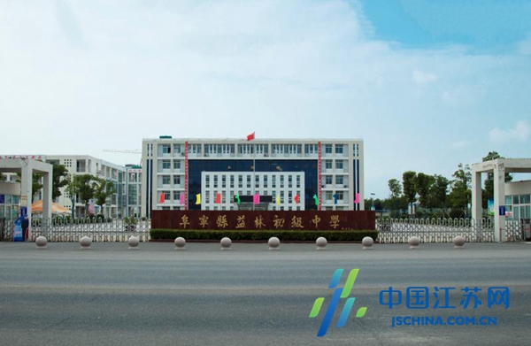 阜宁县益林初级中学:五育并举,打造盐城市新优质初中新名片|阜宁县