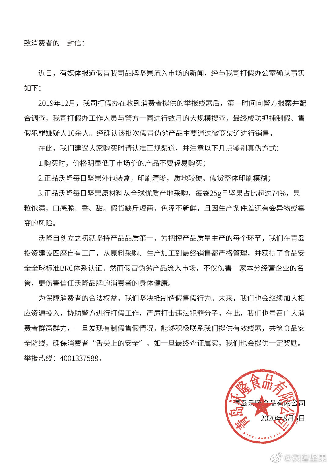 10万多箱冒牌货流入市场 沃隆坚果称假货通过微商销售