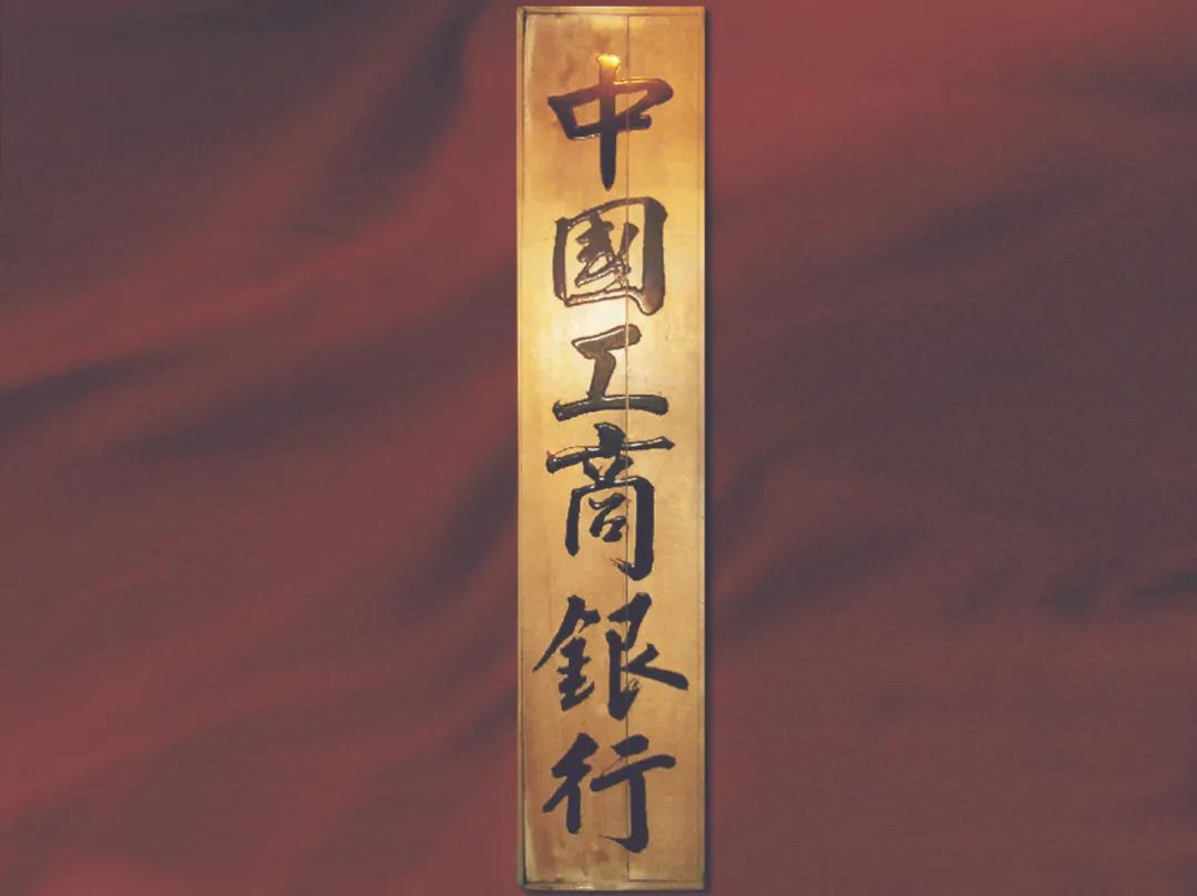 工商银行的第一块牌子是什么样的