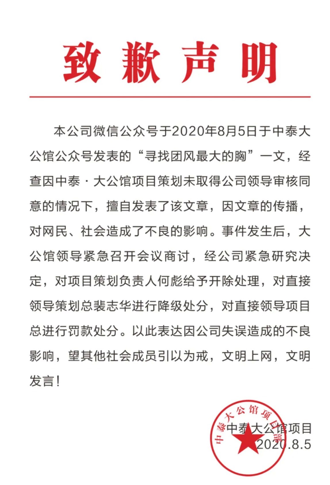 微信公众号“中泰大公馆”8月6日发布的致歉声明。