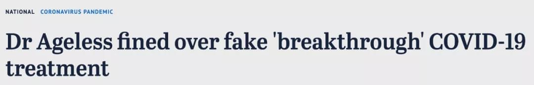 澳洲公司宣传“抗疫神药”，称能治新冠还抗癌，最后被猛罚6.3万休闲区蓝鸢梦想 - Www.slyday.coM