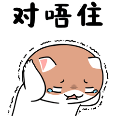 粤语喵来了~|喵来了|粤语|表情包_新浪新闻