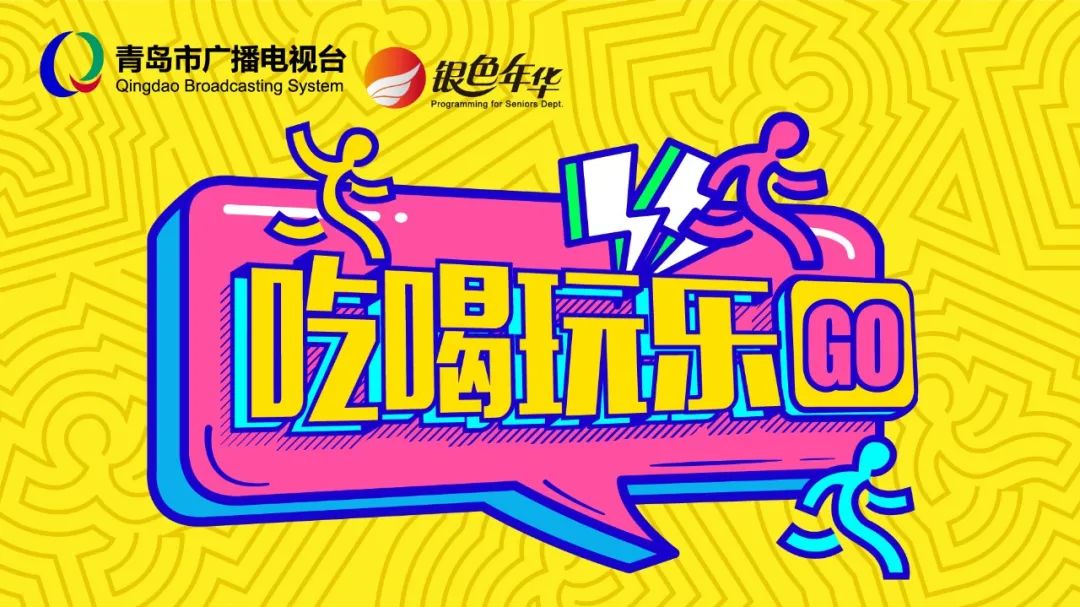 青岛广电银色年华《吃喝玩乐go》联合青岛市厨艺研究会推出全新板块!