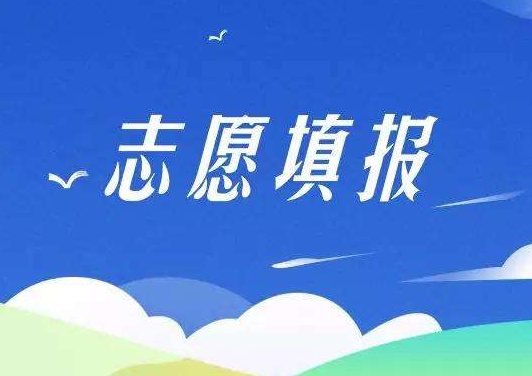 山东普通类常规批志愿填报8月7日18:00截止