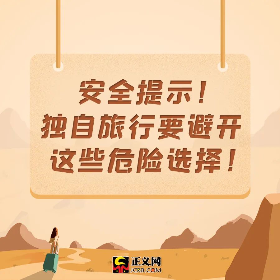安全提示独自旅行要避开这些危险选择
