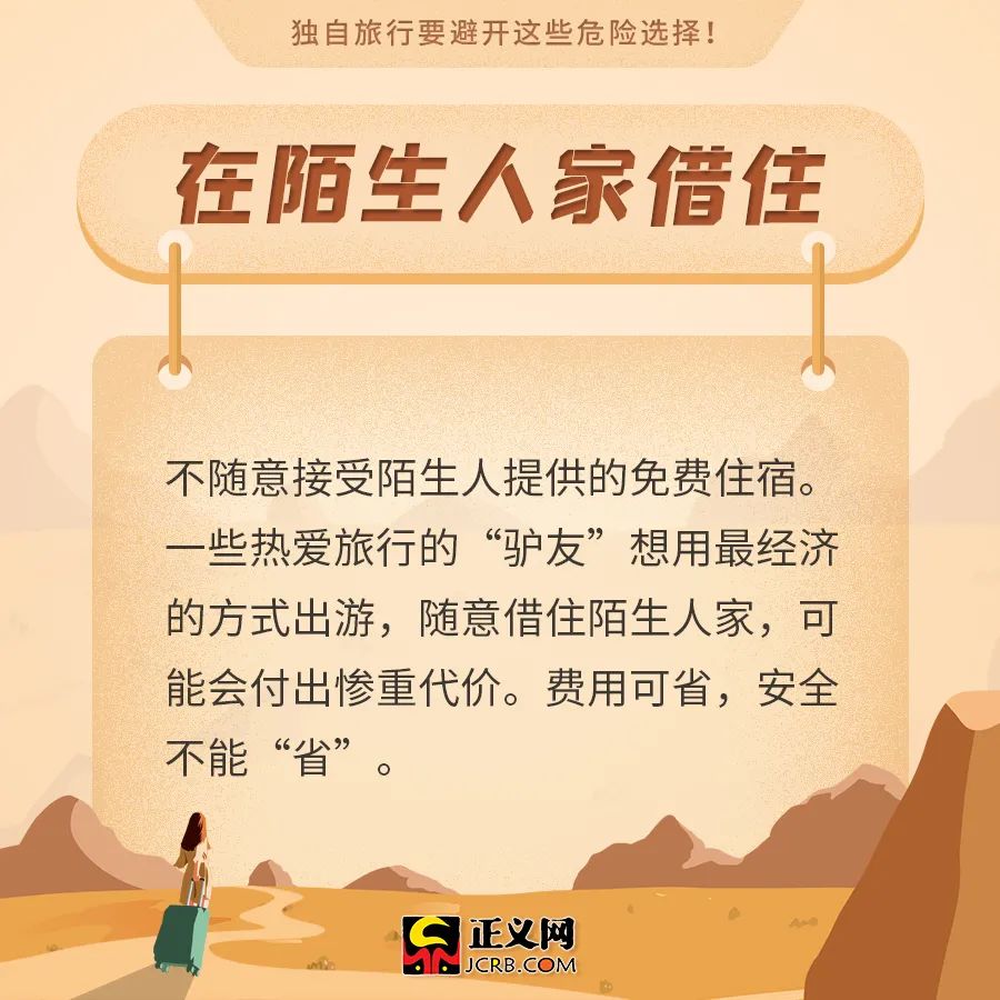 安全提示独自旅行要避开这些危险选择