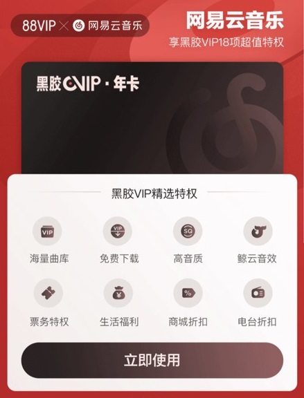 88vip网易云音乐黑胶vip年卡权益今日上线