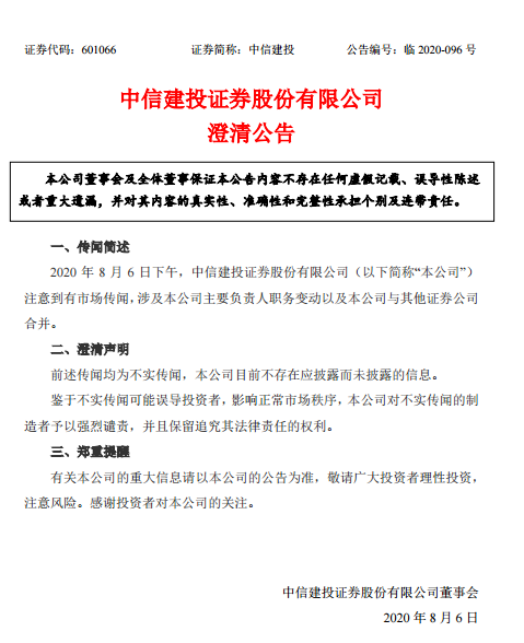 第几轮澄清了？中信建投紧急澄清合并传闻 对传闻制造者强烈谴责