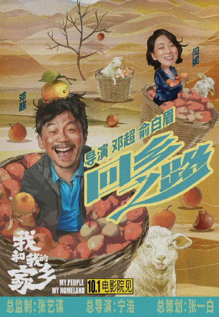 "十一"电影院见!《我和我的家乡》官宣主演阵容