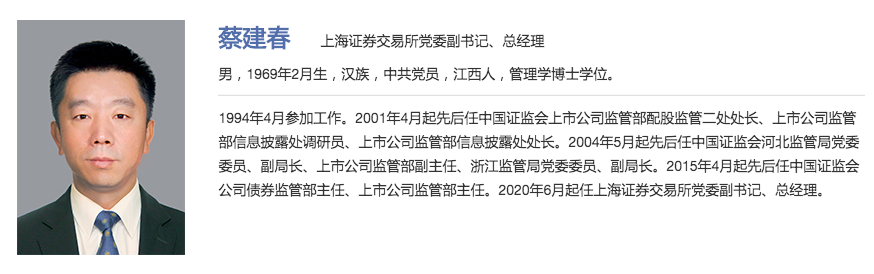 蔡建春正式新任上交所总经理：对公司监管见解深刻