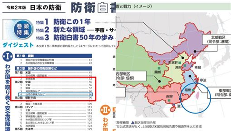 日本2020版《防卫白皮书》（图源：台湾“三立新闻网”）