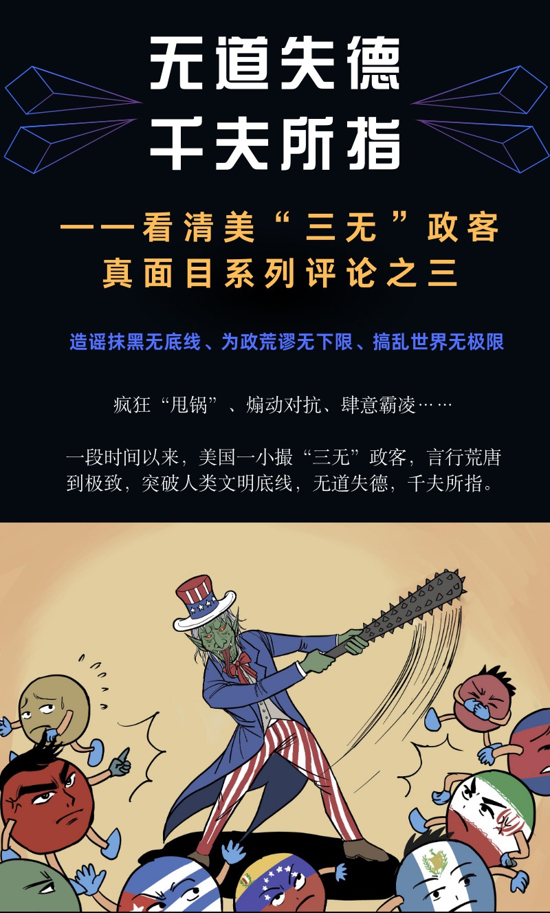 新华社五批美三无政客揭穿丑陋真面目
