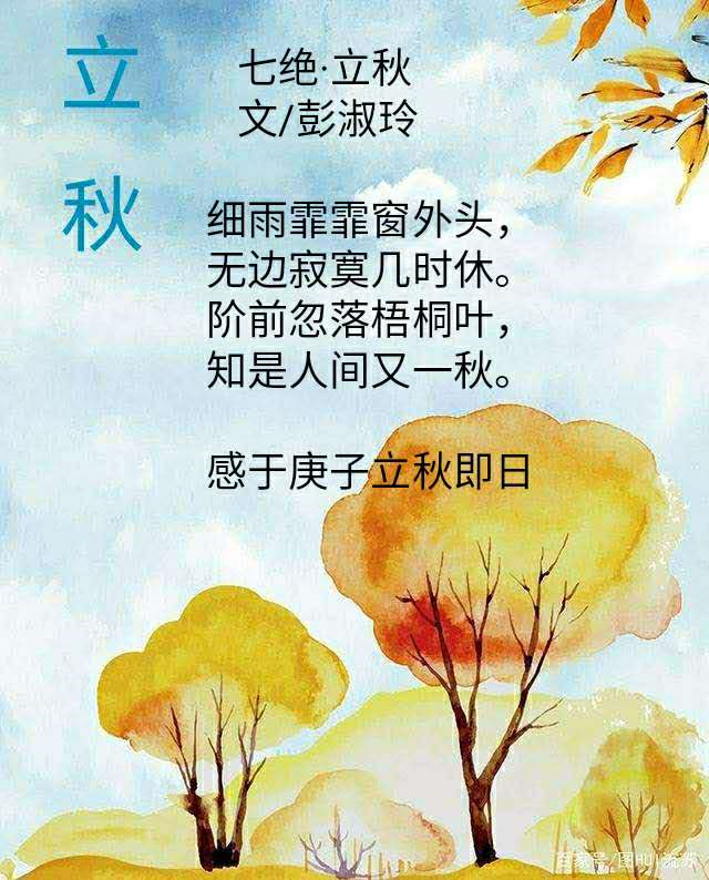 彭淑玲七绝立秋