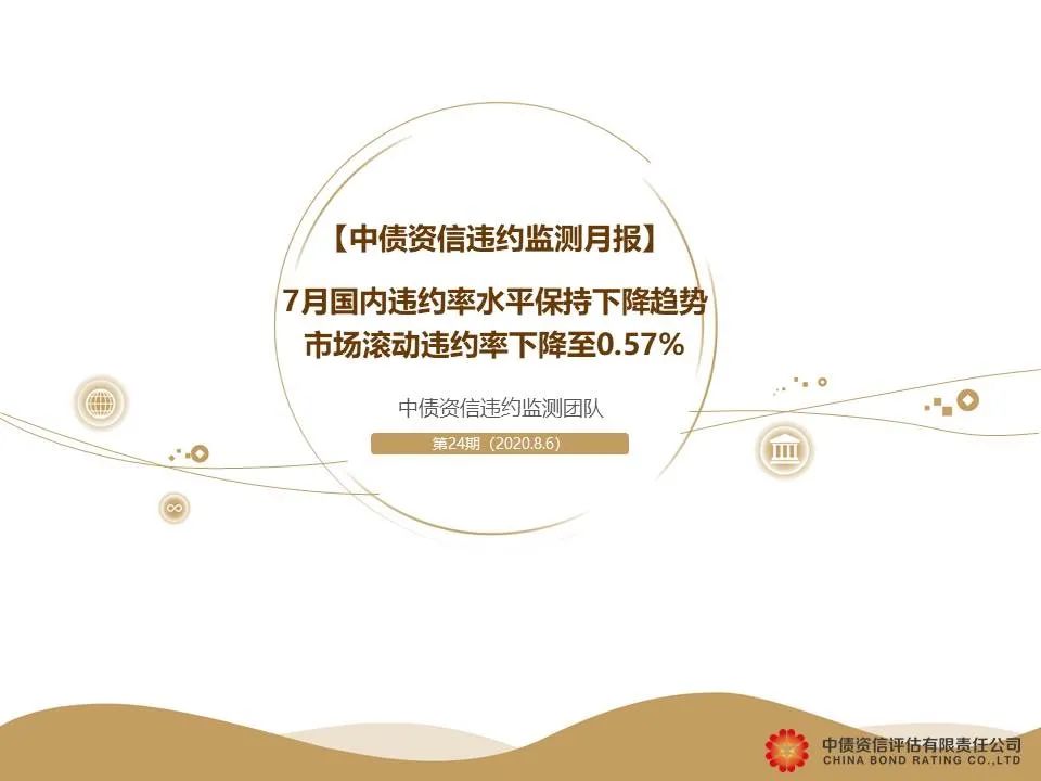 7月国内违约率水平保持下降趋势 市场滚动违约率下降至0.57%