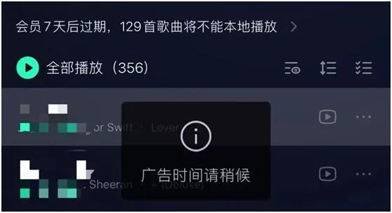 QQ音乐的插播广告