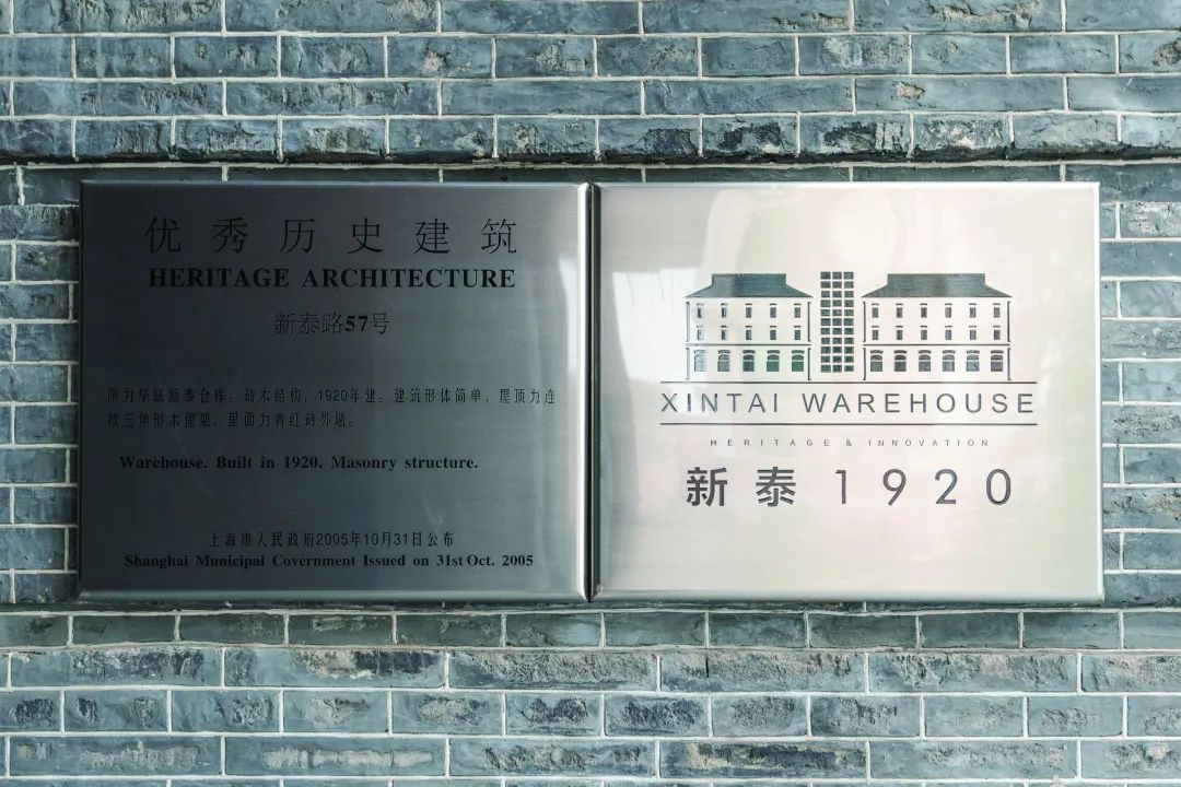 新泰仓库作为优秀历史建筑的保护铭牌