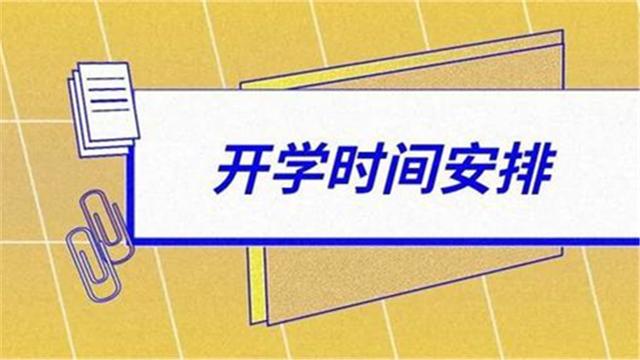 北京宣布中小学秋季开学时间